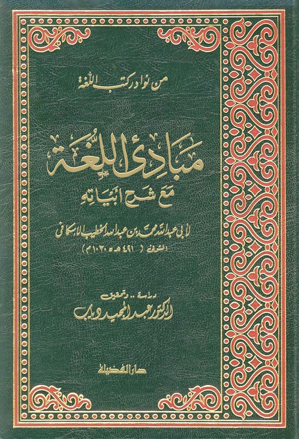 مبادئ اللغة (مع شرح أبياته)